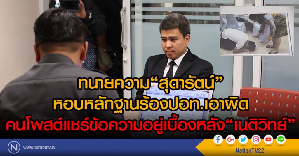 ทนายความ"สุดารัตน์"
หอบหลักฐานร้องปอท.เอาผิด
คนโพสต์แชร์ข้อความอยู่เบื้องหลัง"เนติวิทย์"
