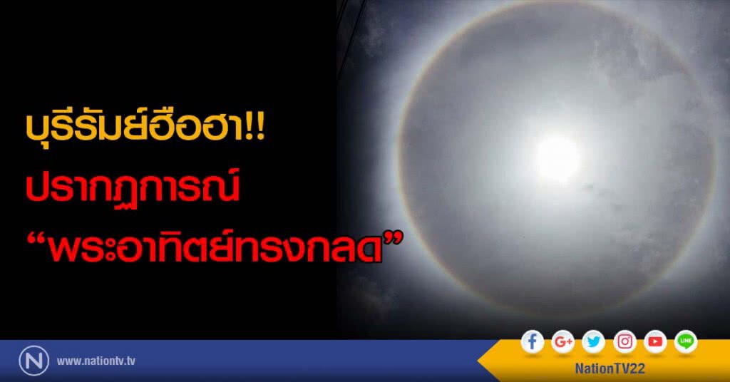 บุรีรัมย์ฮือฮา!! ปรากฏการณ์ "พระอาทิตย์ทรงกลด" บุรีรัมย์ฮือฮา!! ปรากฏการณ์ "พระอาทิตย์ทรงกลด"