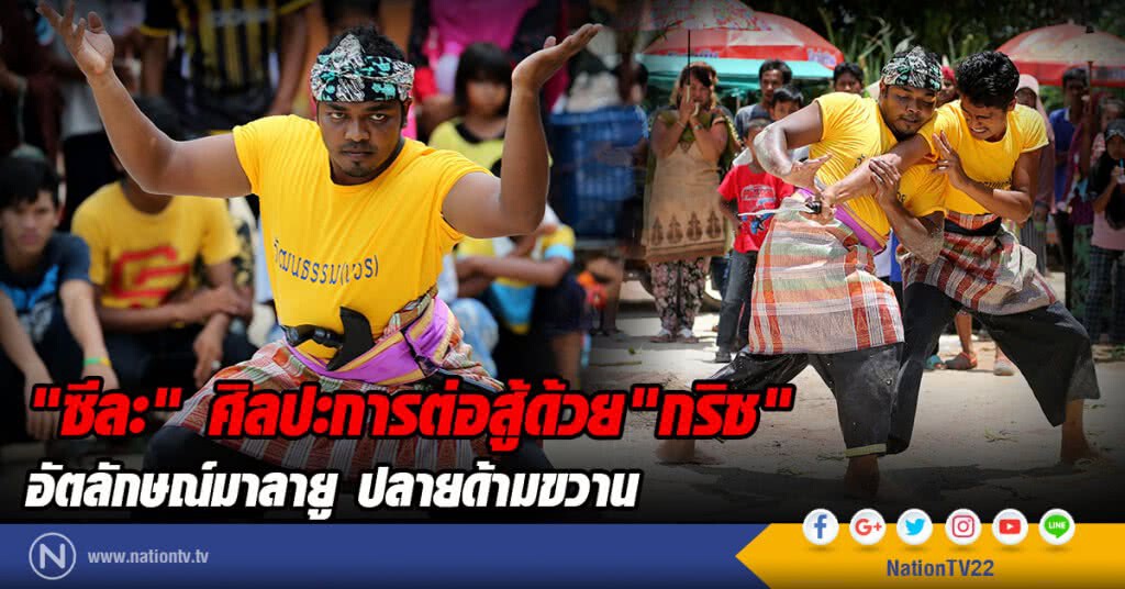 "ซีละ" ศิลปะการต่อสู้ด้วย"กริช"
อัตลักษณ์มาลายู ปลายด้ามขวาน