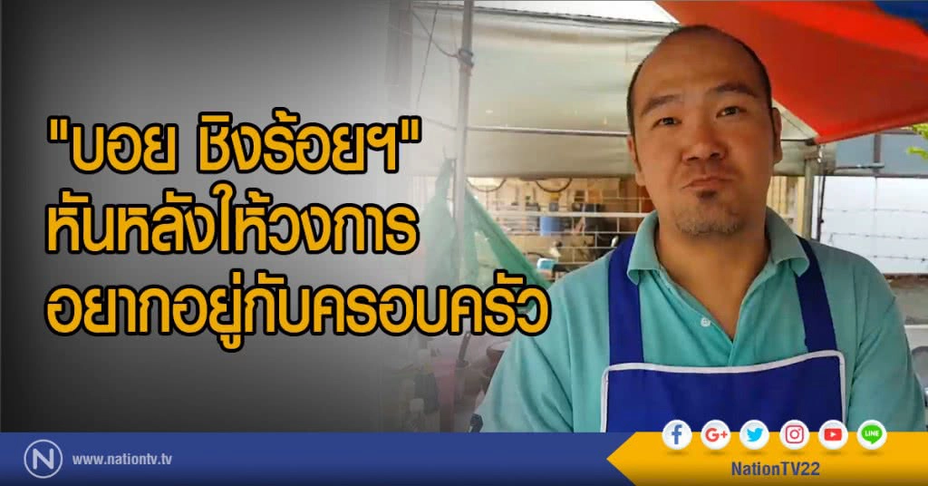 "บอย ชิงร้อยฯ"
หันหลังให้วงการ
อยากอยู่กับครอบครัว