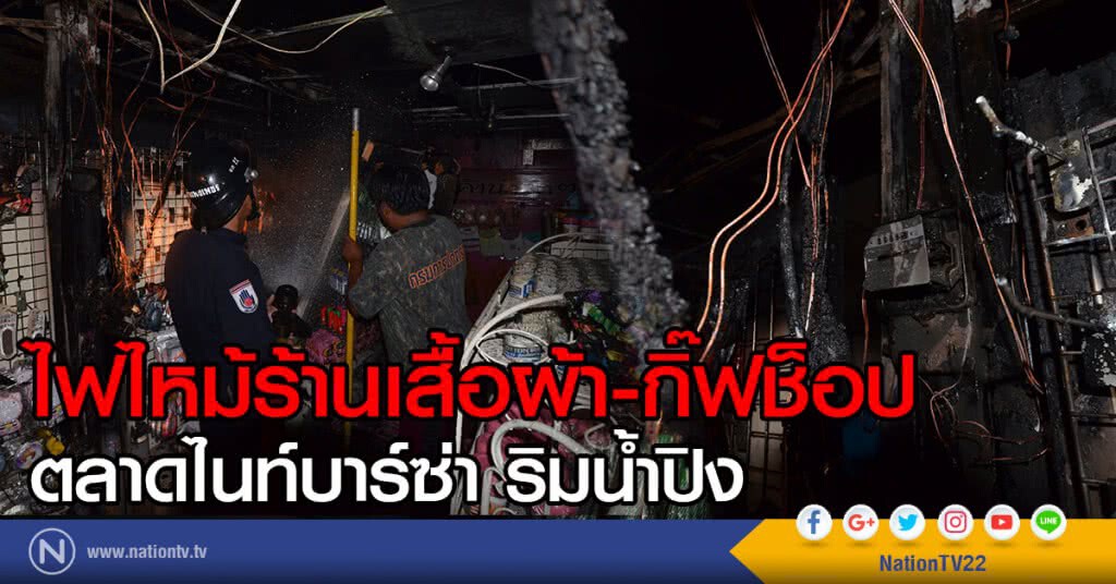 ไฟไหม้ร้านเสื้อผ้า-กิ๊ฟช็อป ในตลาดไนท์บาร์ซ่า ริมน้ำปิง