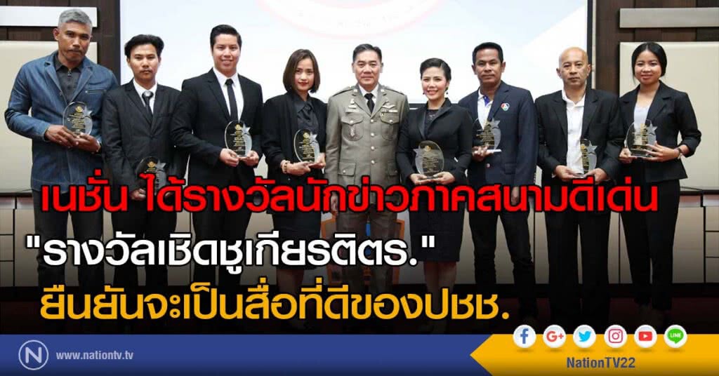 เนชั่น ได้รางวัลนักข่าวภาคสนามดีเด่น "รางวัลเชิดชูเกียรติตร." ยืนยันจะเป็นสื่อที่ดีของปชช.
