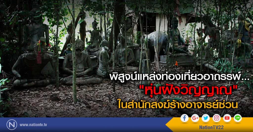 พิสูจน์แหล่งท่องเที่ยวอาถรรพ์... "หุ่นฝังวิญญาณ" ในสำนักสงฆ์ร้างอาจารย์ซ่วน