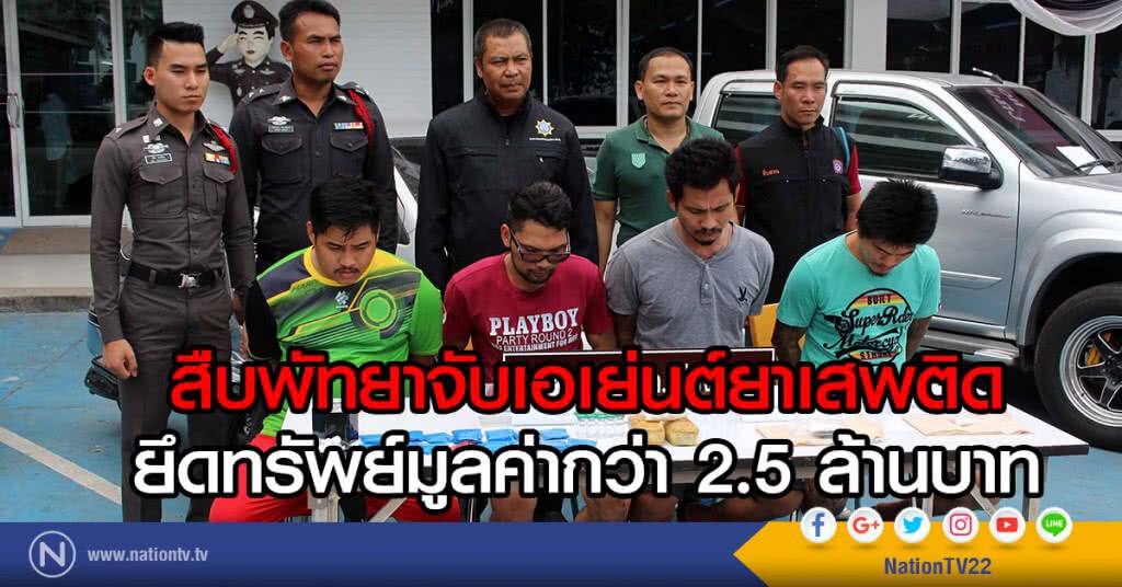สืบพัทยาจับเอเย่นต์ยาเสพติด
ยึดทรัพย์มูลค่ากว่า 2.5 ล้านบาท