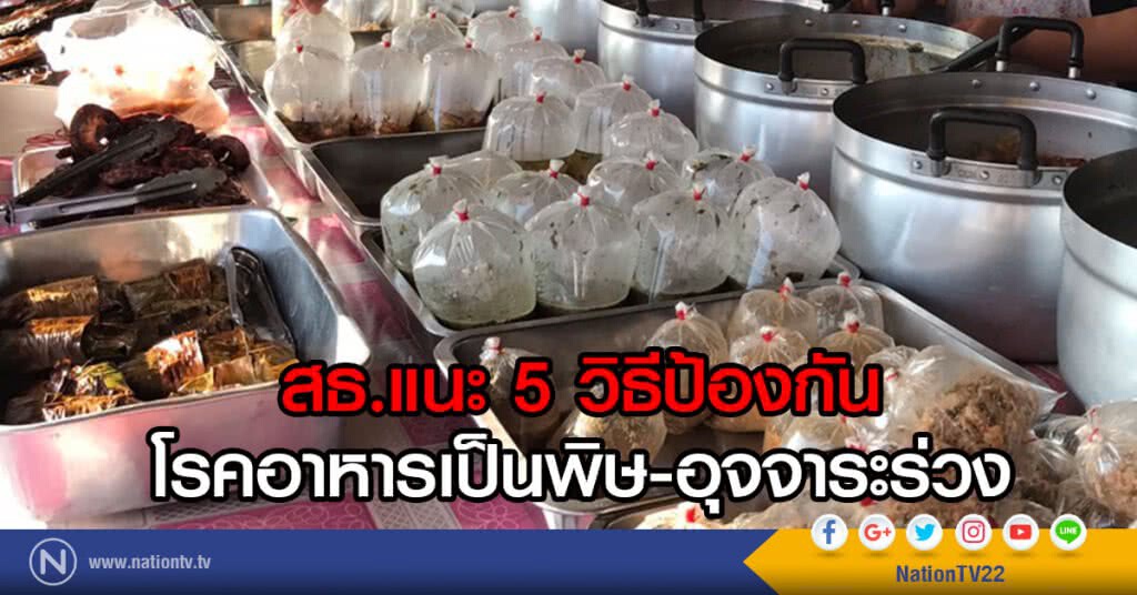 สธ.แนะ 5 วิธีป้องกัน
โรคอาหารเป็นพิษ-อุจจาระร่วง สธ.แนะ 5 วิธีป้องกัน
โรคอาหารเป็นพิษ-อุจจาระร่วง