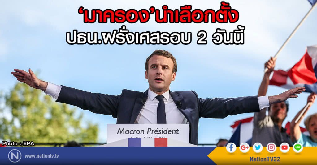 ‘มาครอง’นำเลือกตั้ง
ปธน.ฝรั่งเศสรอบ 2 วันนี้ ‘มาครอง’นำเลือกตั้ง
ปธน.ฝรั่งเศสรอบ 2 วันนี้