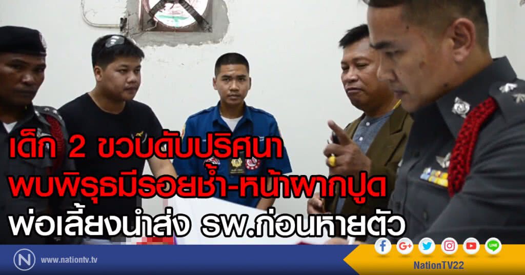 เด็กสองขวบดับปริศนา
พบพิรุธมีรอยช้ำ-หน้าผากปูด
พ่อเลี้ยงนำส่ง รพ.ก่อนหายตัว