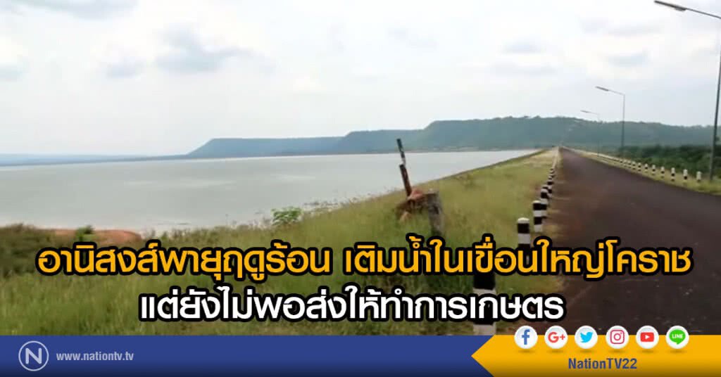 อานิสงส์พายุฤดูร้อน เติมน้ำในเขื่อนใหญ่โคราช อานิสงส์พายุฤดูร้อน เติมน้ำในเขื่อนใหญ่โคราช
