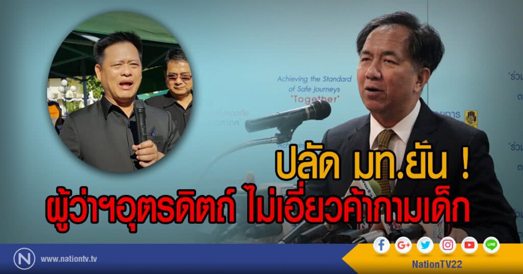 ปลัดมท.ยันผู้ว่าฯอุตรดิตถ์ ไม่เอี่ยวค้ากามเด็ก ปลัดมท.ยันผู้ว่าฯอุตรดิตถ์ ไม่เอี่ยวค้ากามเด็ก