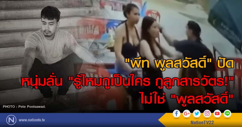 "พีท พูลสวัสดิ์" ปัด หนุ่มลั่น "รู้ไหมกูเป็นใคร กูลูกสารวัตร!" ไม่ใช่ "พูลสวัสดิ์" "พีท พูลสวัสดิ์" ปัด หนุ่มลั่น "รู้ไหมกูเป็นใคร กูลูกสารวัตร!" ไม่ใช่ "พูลสวัสดิ์"