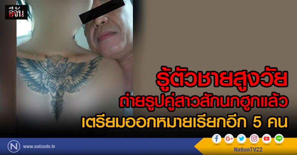 รู้ตัวชายสูงวัย
ถ่ายรูปคู่สาวสักนกฮูกแล้ว
เตรียมออกหมายเรียกอีก 5 คน รู้ตัวชายสูงวัย
ถ่ายรูปคู่สาวสักนกฮูกแล้ว
เตรียมออกหมายเรียกอีก 5 คน