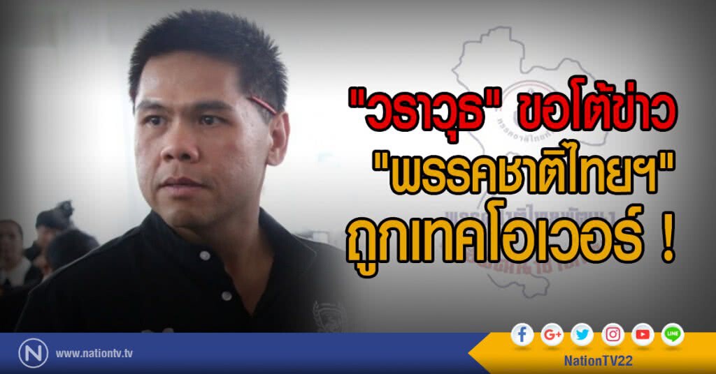 "วราวุธ" ขอโต้ข่าว
"พรรคชาติไทยฯ"
ถูกเทคโอเวอร์ ! "วราวุธ" ขอโต้ข่าว
"พรรคชาติไทยฯ"
ถูกเทคโอเวอร์ !
