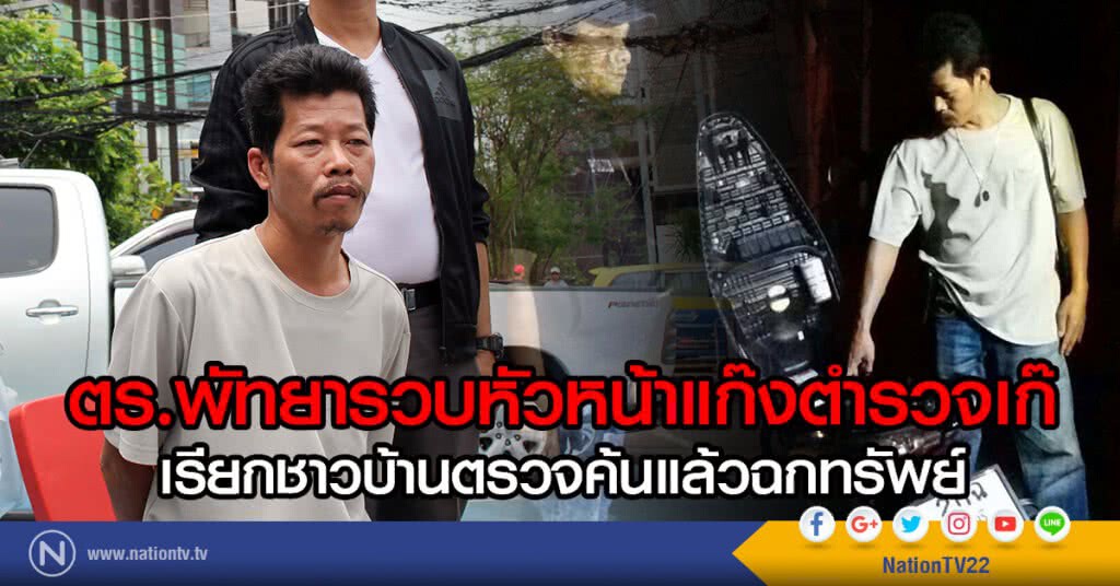 ตร.พัทยารวบหัวหน้าแก๊งตำรวจเก๊
เรียกชาวบ้านตรวจค้นแล้วฉกทรัพย์ ตร.พัทยารวบหัวหน้าแก๊งตำรวจเก๊
เรียกชาวบ้านตรวจค้นแล้วฉกทรัพย์