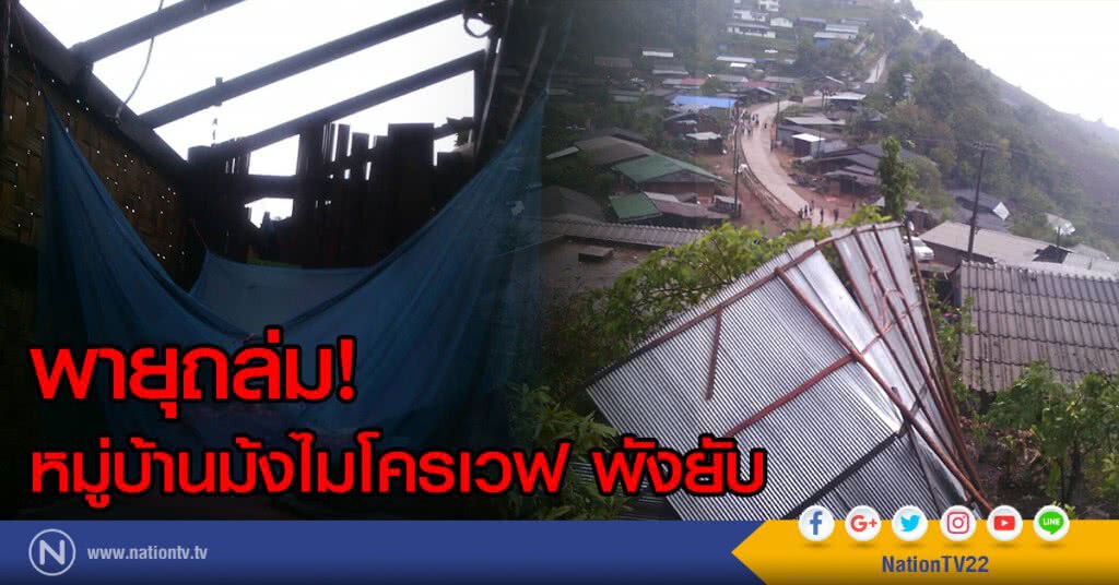 พายุถล่มหมู่บ้านม้งไมโครเวฟ พังยับ