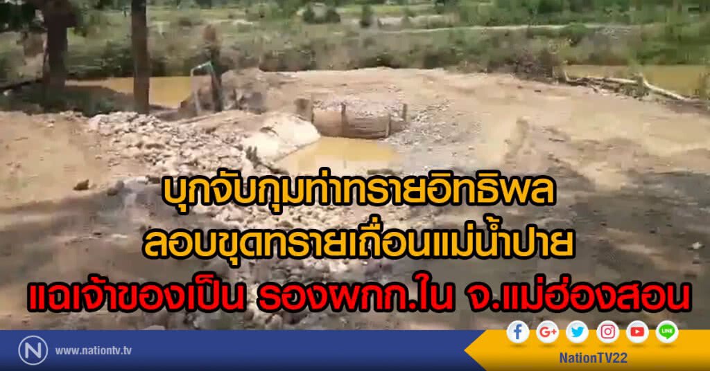 บุกเข้าจับกุมท่าทรายอิทธิพล
ลอบขุดทรายเถื่อนแม่น้ำปาย
แฉเจ้าของเป็น รองผกก.ในแม่ฮ่องสอน