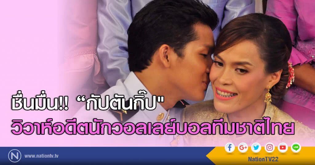 ชื่นมื่น!! "กัปตันกิ๊ป" วิวาห์อดีตนักวอลเลย์บอลทีมชาติไทย ชื่นมื่น!! "กัปตันกิ๊ป" วิวาห์อดีตนักวอลเลย์บอลทีมชาติไทย