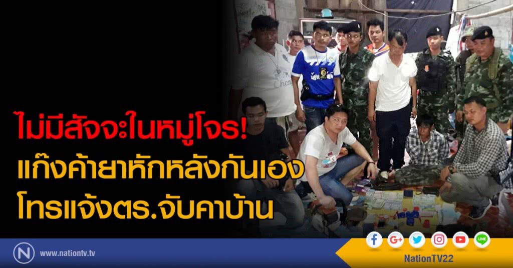 ไม่มีสัจจะในหมู่โจร! แก๊งค้ายาหักหลังกันเองโทรแจ้งตร.จับคาบ้าน ไม่มีสัจจะในหมู่โจร! แก๊งค้ายาหักหลังกันเองโทรแจ้งตร.จับคาบ้าน