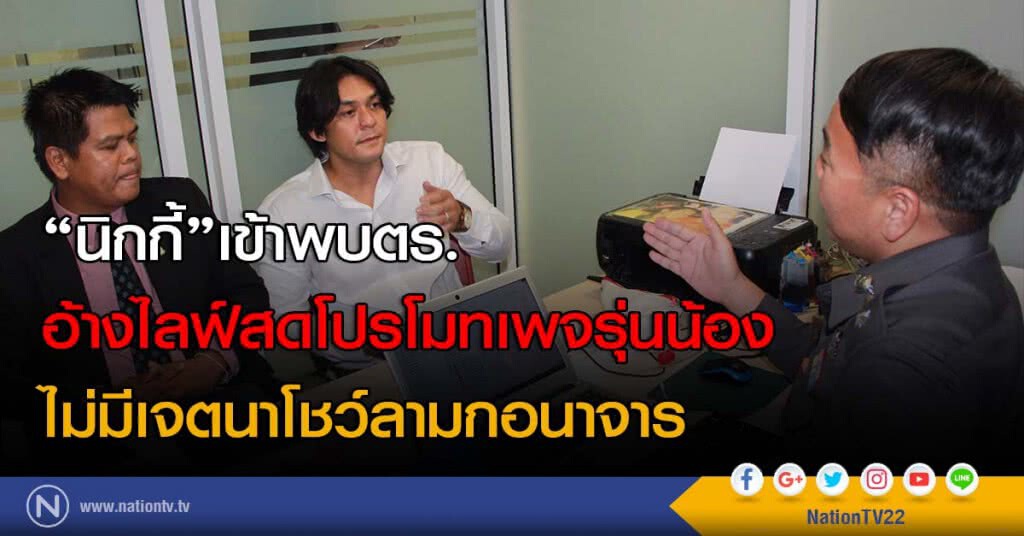 "นิกกี้"เข้าพบตร. อ้างไลฟ์สดโปรโมทเพจรุ่นน้อง ไม่มีเจตนาโชว์ลามกอนาจาร "นิกกี้"เข้าพบตร. อ้างไลฟ์สดโปรโมทเพจรุ่นน้อง ไม่มีเจตนาโชว์ลามกอนาจาร