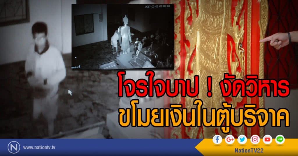 โจรใจบาป ! งัดวิหาร
ขโมยเงินในตู้บริจาค โจรใจบาป ! งัดวิหาร
ขโมยเงินในตู้บริจาค