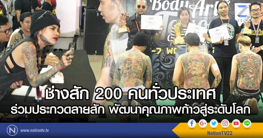 ช่างสัก 200 คนทั่วประเทศ
ร่วมประกวดลายสัก พัฒนาคุณภาพก้าวสู่ระดับโลก