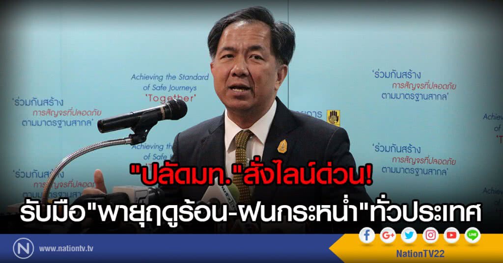 "ปลัดมท."สั่งไลน์ด่วน!
รับมือ"พายุฤดูร้อน-ฝนกระหน่ำ"ทั่วประเทศ "ปลัดมท."สั่งไลน์ด่วน!
รับมือ"พายุฤดูร้อน-ฝนกระหน่ำ"ทั่วประเทศ