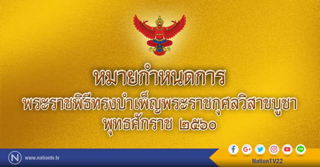 หมายกำหนดการ
พระราชพิธีทรงบำเพ็ญพระราชกุศลวิสาขบูชา พุทธศักราช 2560