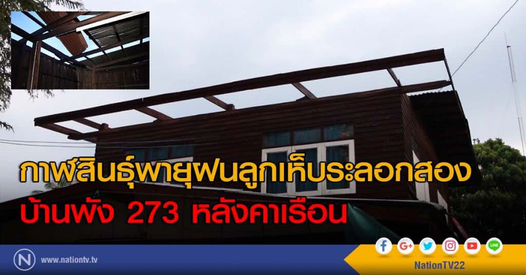 กาฬสินธุ์พายุฝนลูกเห็บระลอกสองบ้านพัง 273 หลังคาเรือน กาฬสินธุ์พายุฝนลูกเห็บระลอกสองบ้านพัง 273 หลังคาเรือน