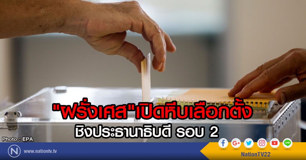 ฝรั่งเศสเปิดหีบเลือกตั้งชิงปธน.รอบ 2 ฝรั่งเศสเปิดหีบเลือกตั้งชิงปธน.รอบ 2
