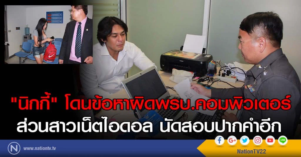 "นิกกี้" โดนข้อหาผิดพรบ.คอมพิวเตอร์ ส่วนสาวเน็ตไอดอล นัดสอบปากคำอีก