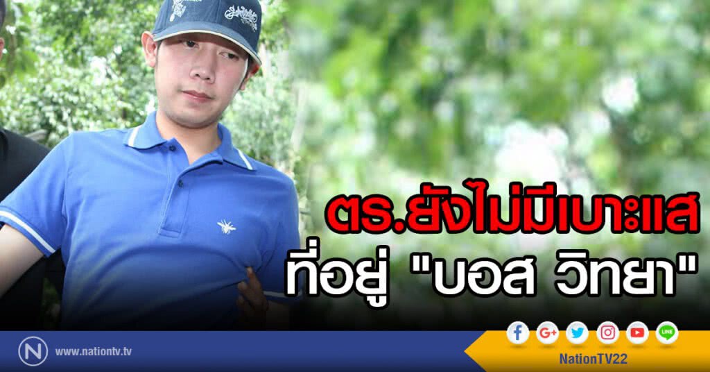 ตร.ยังไม่มีเบาะแสที่อยู่ "บอส วิทยา" ตร.ยังไม่มีเบาะแสที่อยู่ "บอส วิทยา"