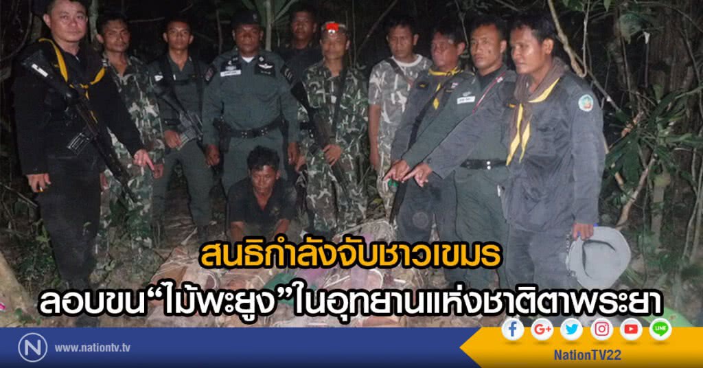 สนธิกำลังจับไม้พะยูง
อุทยานแห่งชาติตาพระยา