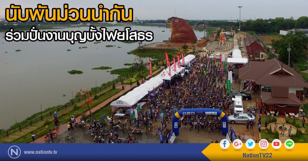 นับพันม่วนนำกัน
ร่วมปั่นงานบุญบั้งไฟยโสธร นับพันม่วนนำกัน
ร่วมปั่นงานบุญบั้งไฟยโสธร