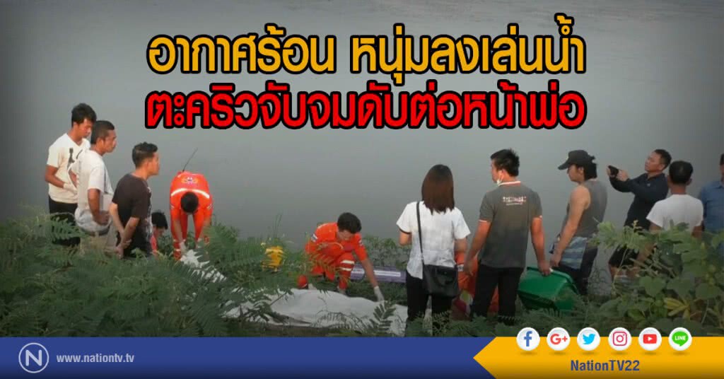 อากาศร้อน หนุ่มลงเล่นน้ำ
ตะคริวจับจมดับต่อหน้าพ่อ