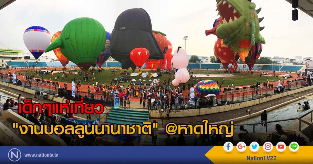 เด็กๆแห่เที่ยว "งานบอลลูนนานาชาติ" @หาดใหญ่