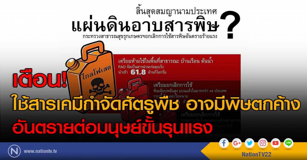 เตือน! ใช้สารเคมีกำจัดศัตรูพืช อาจมีพิษตกค้าง อันตรายต่อมนุษย์ขั้นรุนแรง เตือน! ใช้สารเคมีกำจัดศัตรูพืช อาจมีพิษตกค้าง อันตรายต่อมนุษย์ขั้นรุนแรง