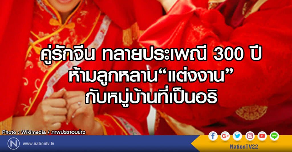 คู่รักจีน ทลายประเพณี 300 ปี
ห้ามแต่งงานกับหมู่บ้านที่เป็นอริ คู่รักจีน ทลายประเพณี 300 ปี
ห้ามแต่งงานกับหมู่บ้านที่เป็นอริ