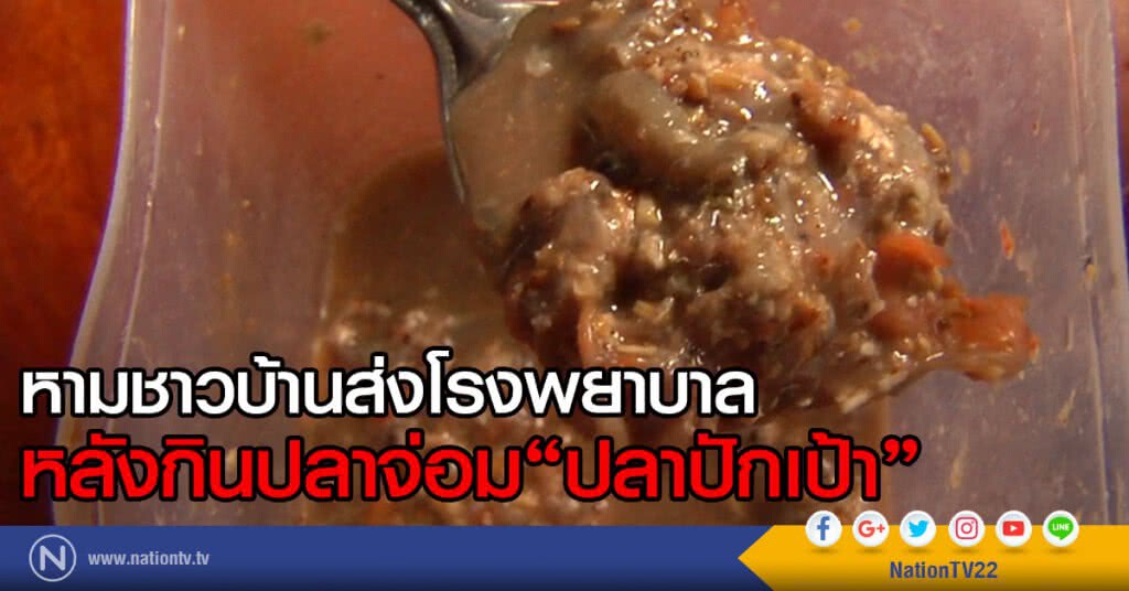 หามชาวบ้านส่งโรงพยาบาล
หลังกิน"ปลาจ่อม" ปลาปักเป้า