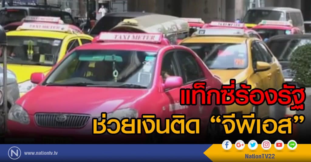 แท็กซี่ร้องรัฐช่วยเงินติดจีพีเอส