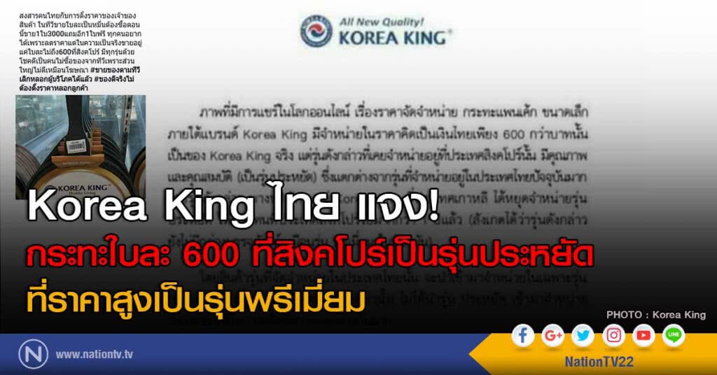 Korea King ไทย แจง! กระทะใบละ 600 ที่สิงคโปร์ เป็นรุ่นประหยัด ที่ราคาสูงเป็นรุ่นพรีเมี่ยม Korea King ไทย แจง! กระทะใบละ 600 ที่สิงคโปร์ เป็นรุ่นประหยัด ที่ราคาสูงเป็นรุ่นพรีเมี่ยม