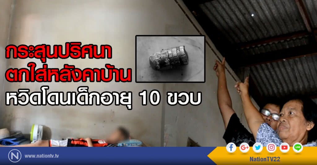 กระสุนปริศนาตกใส่หลังคาบ้าน หวิดโดนเด็กอายุ 10 ขวบ กระสุนปริศนาตกใส่หลังคาบ้าน หวิดโดนเด็กอายุ 10 ขวบ