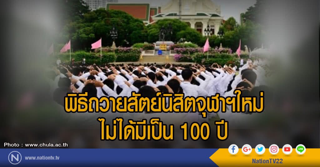 พิธีถวายสัตย์นิสิตจุฬาฯใหม่
ไม่ได้มีเป็น 100 ปี พิธีถวายสัตย์นิสิตจุฬาฯใหม่
ไม่ได้มีเป็น 100 ปี