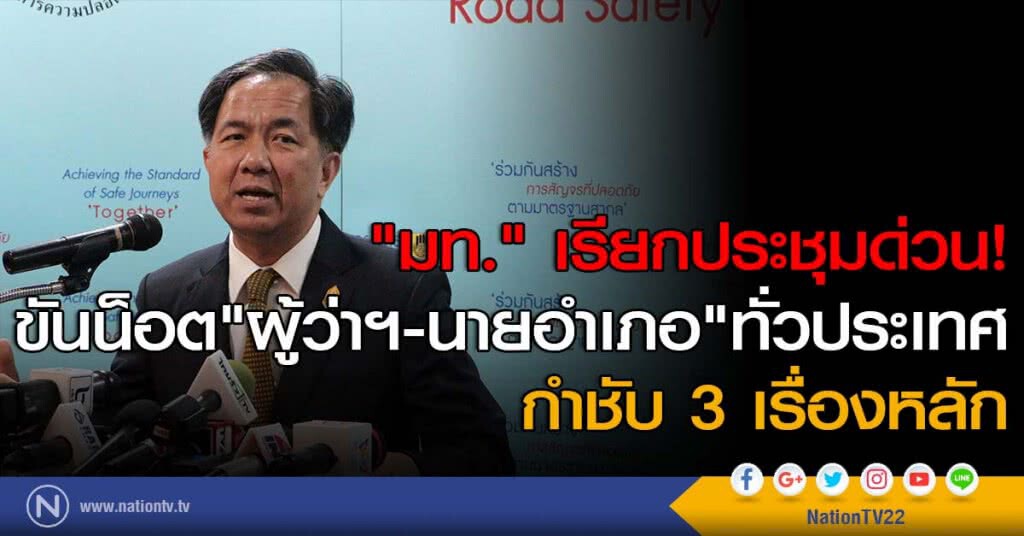 "มท." เรียกประชุมด่วน! ขันน็อต"ผู้ว่าฯ-นายอำเภอ"ทั่วประเทศ กำชับ 3 เรื่องหลัก