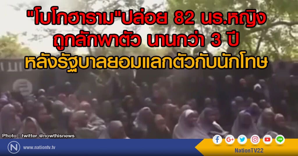 "โบโกฮาราม"
ปล่อย 82 นักเรียนหญิงถูกลักพาตัว นานกว่า 3 ปี
หลังรัฐบาลยอมแลกตัวกับนักโทษ