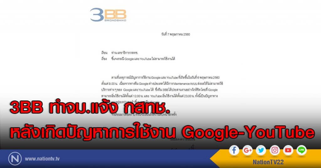 3BB ทำจม.แจ้ง กสทช.
หลังเกิดปัญหาการใช้งาน Google-YouTube 3BB ทำจม.แจ้ง กสทช.
หลังเกิดปัญหาการใช้งาน Google-YouTube