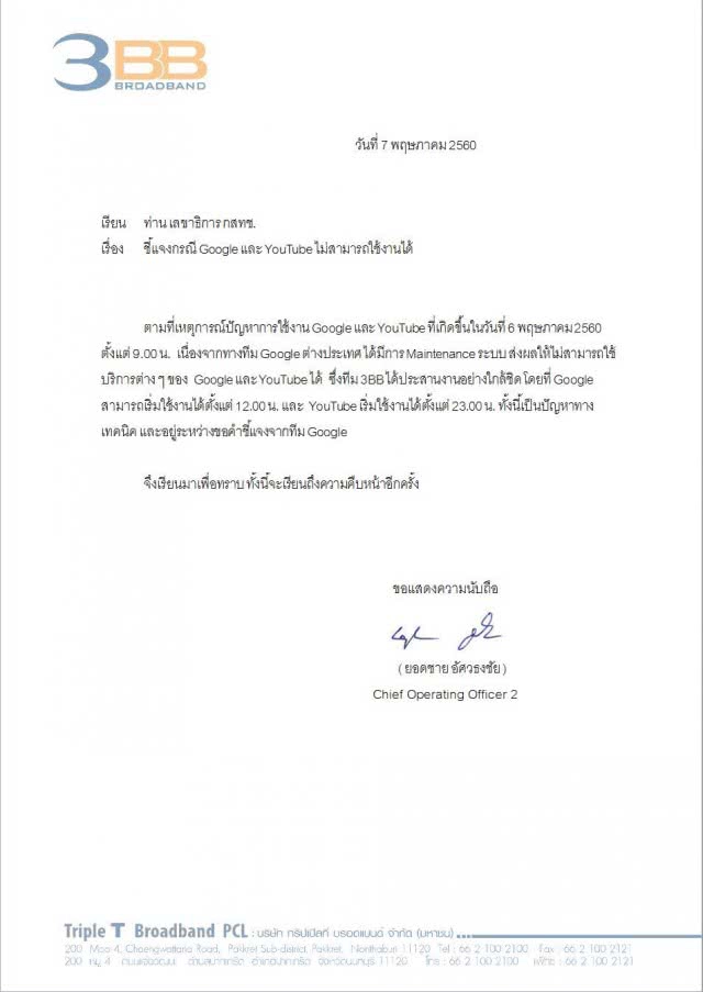 3BB ทำจม.แจ้ง กสทช.
หลังเกิดปัญหาการใช้งาน Google-YouTube