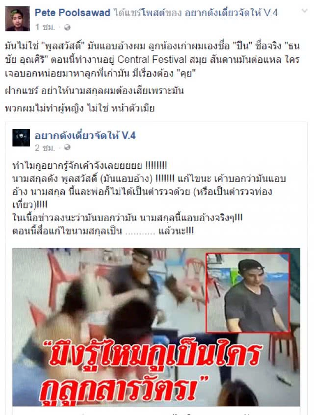 "พีท พูลสวัสดิ์" ปัด หนุ่มลั่น "รู้ไหมกูเป็นใคร กูลูกสารวัตร!" ไม่ใช่ "พูลสวัสดิ์"