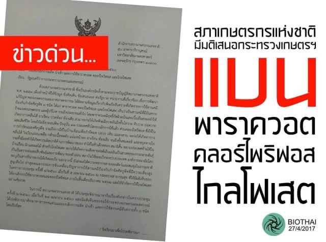 เตือน! ใช้สารเคมีกำจัดศัตรูพืช อาจมีพิษตกค้าง อันตรายต่อมนุษย์ขั้นรุนแรง