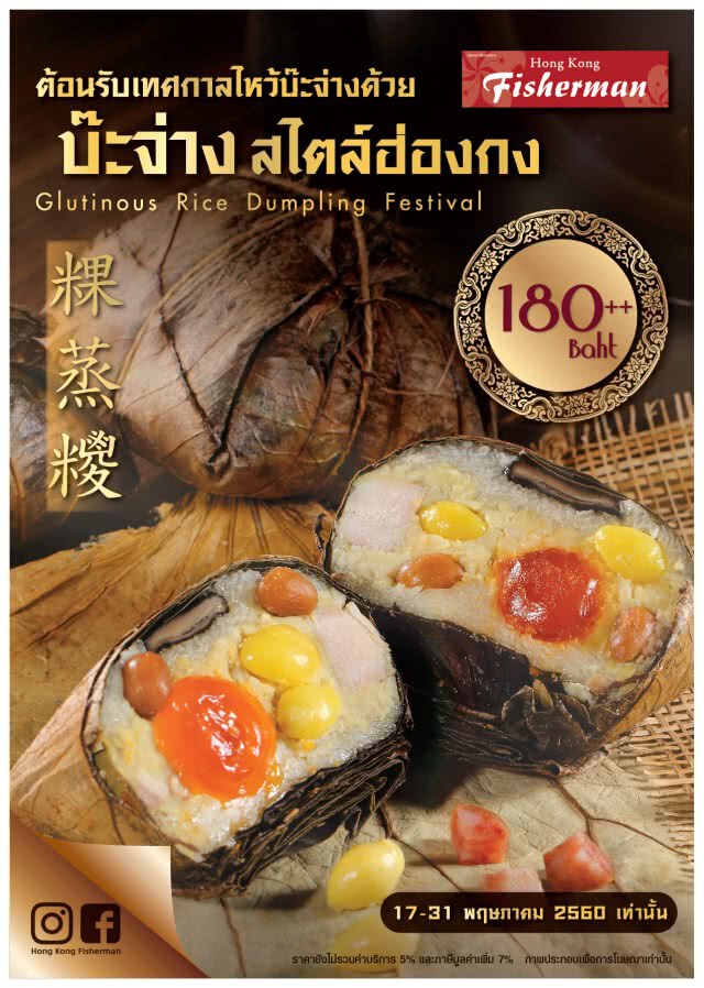 ฮ่องกง ฟิชเชอร์แมน สืบสานตำนานความอร่อย บ๊ะจ่าง สไตล์ฮ่องกง