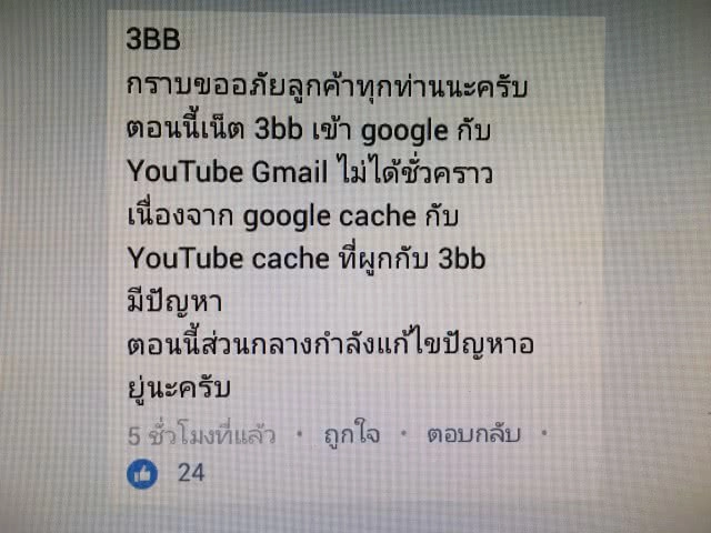 3BB ทำจม.แจ้ง กสทช.
หลังเกิดปัญหาการใช้งาน Google-YouTube