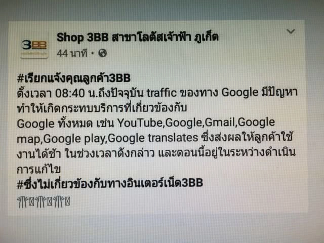 3BB ทำจม.แจ้ง กสทช.
หลังเกิดปัญหาการใช้งาน Google-YouTube